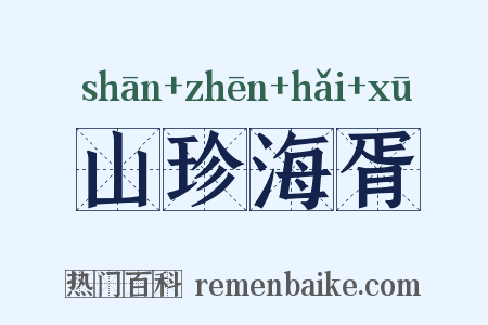 山珍海胥是什么意思的图片